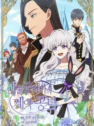 Portada de La Duquesa Monstruosa y la Princesa del Contrato - Manhwa sin censura - ToonDeseo