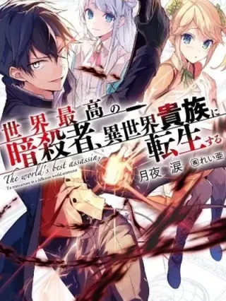 Portada de Sekai Saikyou no Assassin, Isekai Kizoku ni Tensei Suru - Manhwa sin censura - ToonDeseo