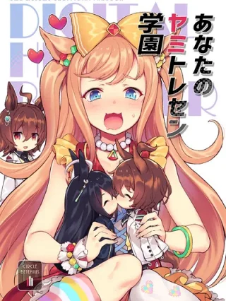 Leer Uma Musume - Anata no Yami Tracen Gakuen (ウマ娘 - あなたのヤミトレセン学園) Online en Español - ToonDeseo