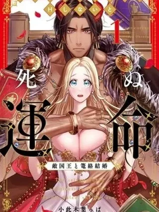 Portada de ¡Soy una villana reencarnada que está destinada a morir si no tiene relaciones sexuales con el Rey enemigo! - Manhwa sin censura - ToonDeseo