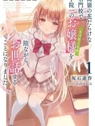 Leer Saijo no Osewa: Takane no Hana-darake na Meimonkou de, Gakuin Ichi no Ojou-sama (Seikatsu Nouryoku Kaimu) wo Kagenagara Osewasuru Koto ni Narimashita Online en Español - ToonDeseo