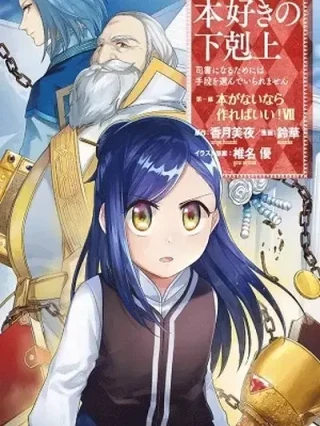 Leer Honzuki no Gekokujou ~Shisho ni Naru Tame ni wa Shudan wo Erandeiraremasen~ Dai 1-bu 「Hon ga Nai nara Tsukureba Ii!」 Online en Español - ToonDeseo