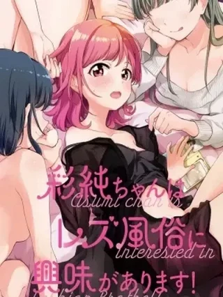 Leer ¡Asumi-chan está interesada en burdeles lésbicos! Online en Español - ToonDeseo