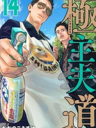 Leer Gokushufudou Online en Español - ToonDeseo
