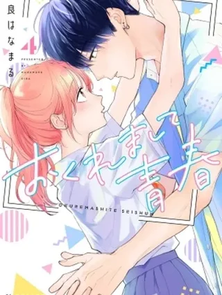 Leer Okuremashite Seishun Online en Español - ToonDeseo