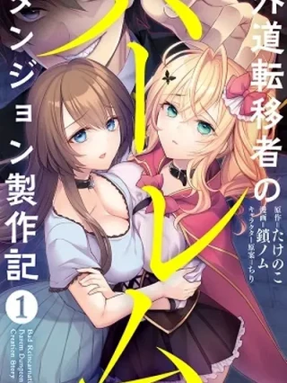 Leer Gedou Tenisha no Harem Dungeon Seisakuki Online en Español - ToonDeseo