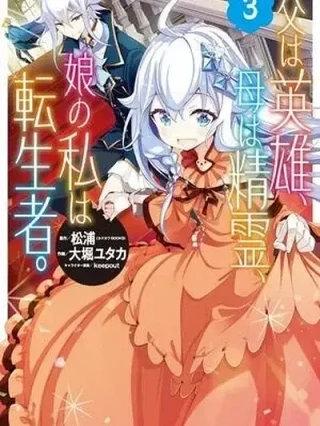 Leer Chichi wa eiyū, haha wa seirei, musume no watashi wa tensei-sha Online en Español - ToonDeseo