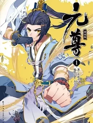 Leer Yuan Zun online gratis en ToonDeseo Portada de Yuan Zun - Manhwa sin censura - ToonDeseo
