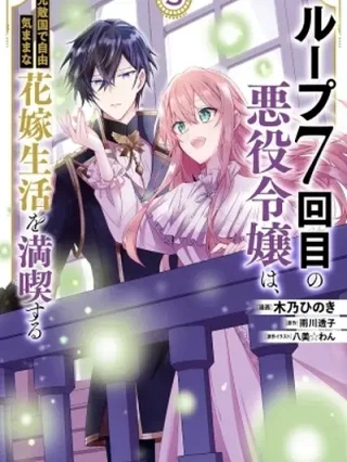 Portada de 7º Bucle Temporal: La Villana Disfruta de una Vida Despreocupada Casada con su Peor Enemigo. - Manhwa sin censura - ToonDeseo