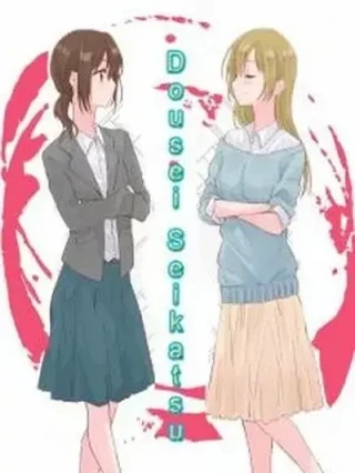 Leer Dousei Seikatsu Online en Español - ToonDeseo