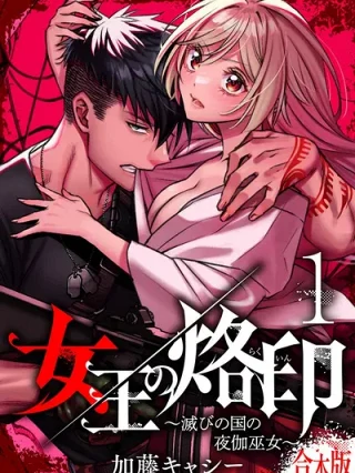 Leer Joou no Rakuin: Horobi no Kuni no Yotogi Miko Online en Español - ToonDeseo
