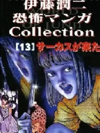 Leer Junji Ito Horror Comic Collection 13 [The Circus is Here] Online en Español - ToonDeseo