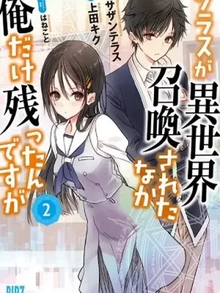 Leer Class ga Isekai Shoukan sareta Naka Ore dake Nokotta n desu ga Online en Español - ToonDeseo