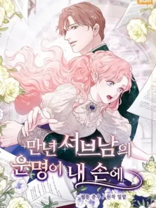 Portada de Por El Bien De La Historia, Cambiaré El Destino Del Personaje Secundario - Manhwa sin censura - ToonDeseo