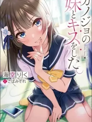 Portada de Kanojo no Imouto to Kiss wo shita - Manhwa sin censura - ToonDeseo