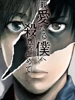 Leer Shin'ai naru Boku e Satsui wo komete Online en Español - ToonDeseo