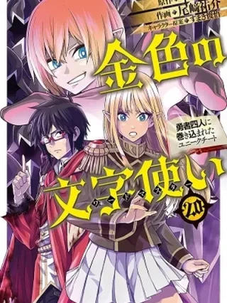 Leer Konjiki no Word Master: Yuusha Yonin ni Makikomareta Unique Cheat Online en Español - ToonDeseo