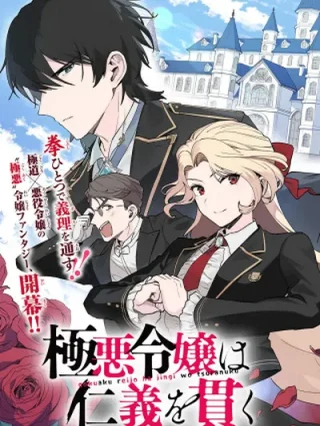 Leer GOKUAKU REIJOU WA JINGI WO TSURANUKU Online en Español - ToonDeseo