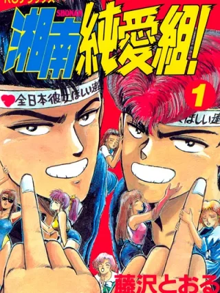 Leer Shounan Junaigumi! Online en Español - ToonDeseo