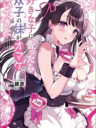 Portada de Cuando me le confesé a la chica que me gustaba, su hermana vino como extra - Manhwa sin censura - ToonDeseo