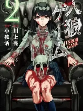 Leer Jinrou Game Online en Español - ToonDeseo