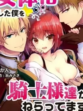 Portada de I Turned Into A Girl And Turned On All The Knights!~I Need To Have Sex To Turn Back - Manhwa sin censura - ToonDeseo