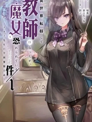 Portada de Fui llevada a otro mundo, me convertir en maestra , pero ahora todos me temen como a una bruja - Manhwa sin censura - ToonDeseo