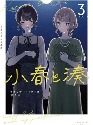 Leer Koharu to Minato: Watashi no Partner wa Onna no Ko Online en Español - ToonDeseo