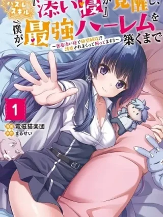 Leer Hazure Skill "Soine" ga Kakuseishi, Boku ga Saikyou Harem wo Kizuku Made: Micchaku Soine de Ganbou Kaihou!? Yuuwakusare Makutte Komattemasu!! Online en Español - ToonDeseo