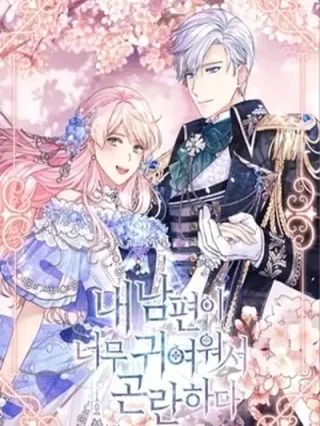 Leer Estoy en problemas porque mi esposo es tan lindo Online en Español - ToonDeseo