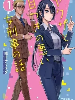 Leer Yakuza to Metsuki no Warui Onna Keiji no Hanashi Online en Español - ToonDeseo