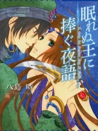 Portada de Nemurenu Ou ni Sasagu Yogatari - Manhwa sin censura - ToonDeseo