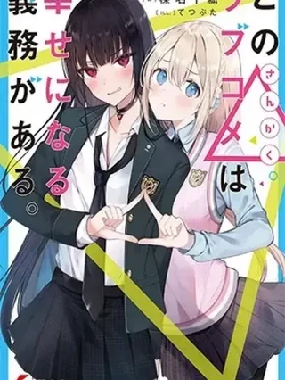 Leer Kono Sankaku Love Come wa Shiawase ni Naru Online en Español - ToonDeseo