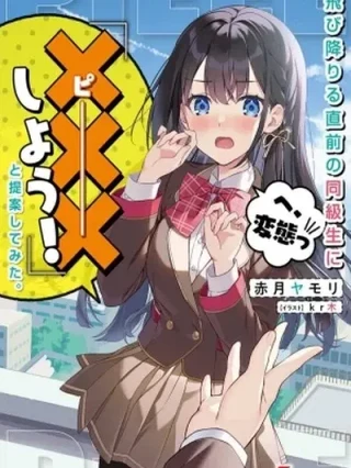 Leer TOBIORIRU CHOKUZEN NO DOUKYUUSEI NI "XXX SHIYOU!" TO TEIAN SHITEMITA Online en Español - ToonDeseo