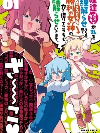 Portada de Mesugaki ga Watashi wo Wakarase ni Kuru no de Shouri no Mesugaki no Chikara wo Karite Kocchi mo Waka - Manhwa sin censura - ToonDeseo