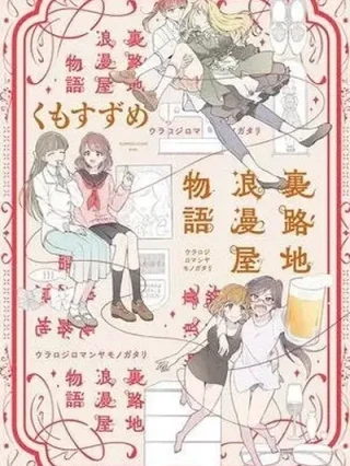 Leer Uraroji Roumanya Monogatari Online en Español - ToonDeseo