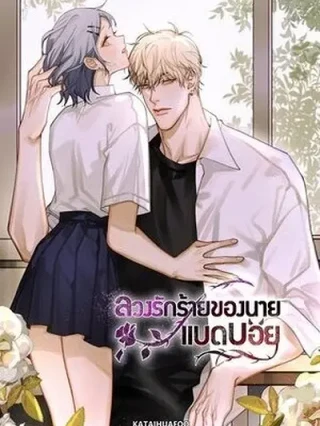 Leer Bad Boy Who Lies in Love Online en Español - ToonDeseo