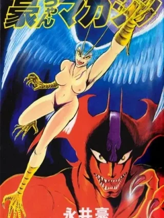 Leer Sirene Tanjo Hen (devilman spinoff) Online en Español - ToonDeseo