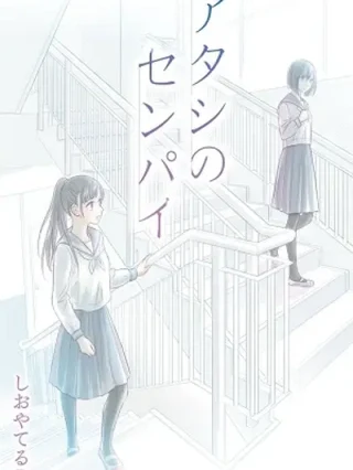 Leer Atashi no senpai Online en Español - ToonDeseo