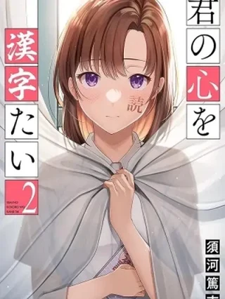 Leer Kimi no Kokoro wo Kanjitai Online en Español - ToonDeseo