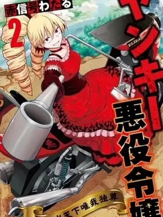 Portada de Yankee Akuyaku Reijou Tensei Tenka Yuigadokuson - Manhwa sin censura - ToonDeseo