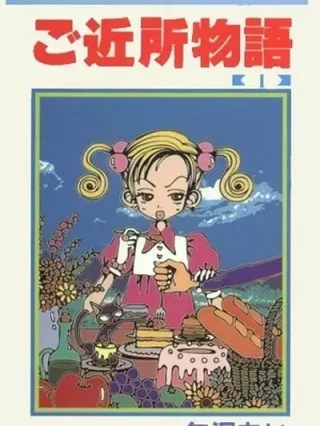 Leer Gokinjo Monogatari Online en Español - ToonDeseo