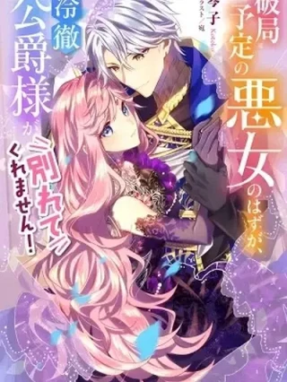 Portada de Se supone que era una chica mala la cual estaba a punto de romper su relación ¡pero el Duque de corazón frío no lo permitió! - Manhwa sin censura - ToonDeseo