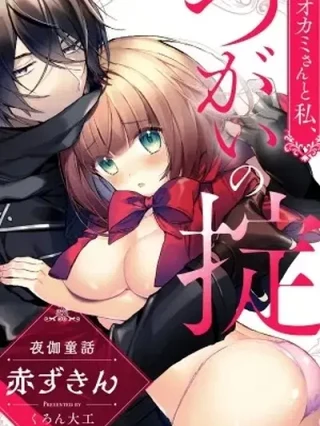 Leer Ookami-san to Watashi, tsugai no Okite: Yotogi Douwa: Akazukin Online en Español - ToonDeseo