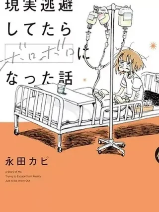 Leer Genjitsu Touhi Shitetara Boroboro ni Natta Hanashi online gratis en ToonDeseo Portada de Genjitsu Touhi Shitetara Boroboro ni Natta Hanashi - Manhwa sin censura - ToonDeseo