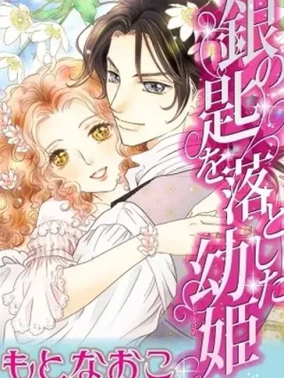 Leer Gin no Saji wo Otoshita Osanahime [Harlequin] Online en Español - ToonDeseo