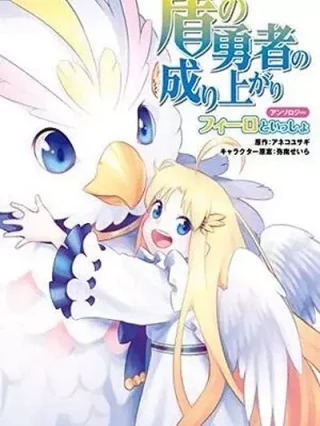 Leer Tate no Yuusha no Nariagari Anthology - Filo to Issho online gratis en ToonDeseo Portada de Tate no Yuusha no Nariagari Anthology - Filo to Issho - Manhwa sin censura - ToonDeseo