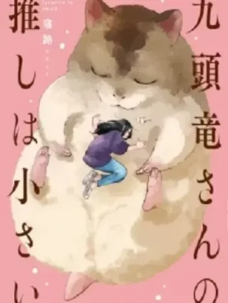 Leer Kuzuryuu-San No Oshi Wa Chiisai Online en Español - ToonDeseo