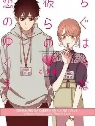 Leer Chiguhagu na Karera no Koi no Yukue online gratis en ToonDeseo Portada de Chiguhagu na Karera no Koi no Yukue - Manhwa sin censura - ToonDeseo