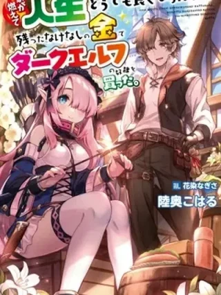 Portada de Ie ga Moete Jinsei Dou Demo Yoku Natta kara, Nokotta Nakenashi no Kin de Dark Elf no Dorei o Katta. - Manhwa sin censura - ToonDeseo